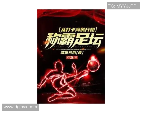 足球明星代言的精彩小说推荐让你领略不同的足球人生与激情故事