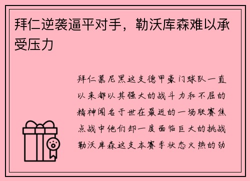 拜仁逆袭逼平对手，勒沃库森难以承受压力