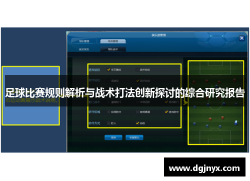 足球比赛规则解析与战术打法创新探讨的综合研究报告